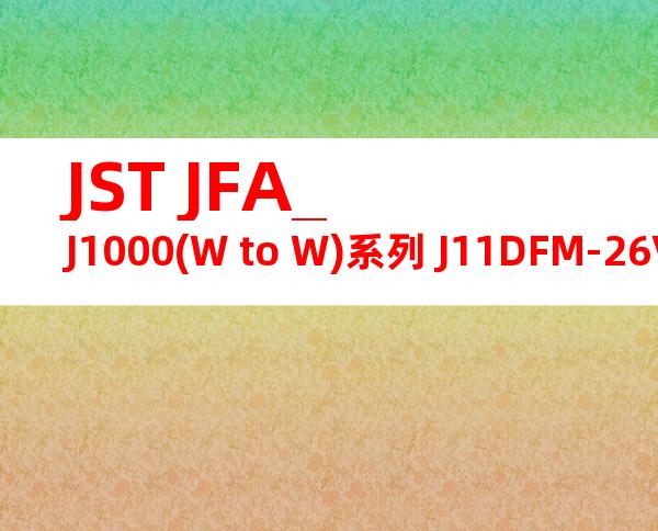 JST JFA_J1000(W to W)系列 J11DFM-26V-KX产品图纸